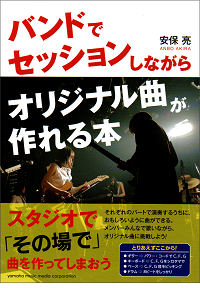 バンドでセッションしながらオリジナル曲が作れる本